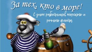 С Днем морского и речного флота. Попутного вам ветра, Моряки!