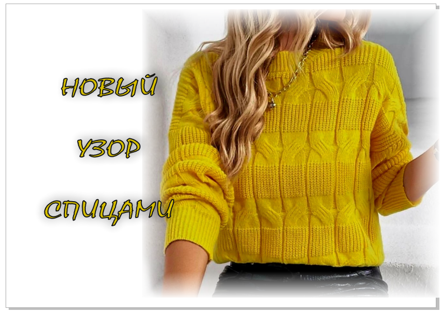 ПРОСТОЙ НО ЭФФЕКТНЫЙ УЗОР СПИЦАМИ. смотреть онлайн