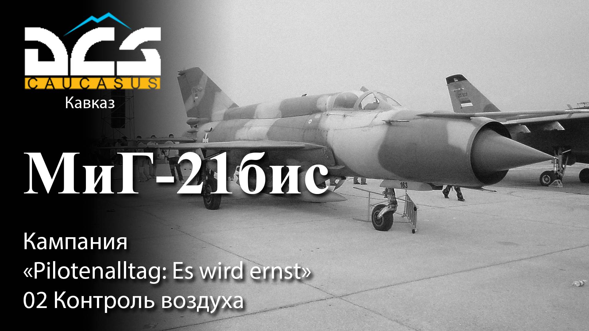 DCS МиГ-21бис Кампания "Pilotenalltag: Es wird ernst" Задание №2 Контроль воздуха смотреть онлайн