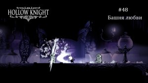 Hollow Knight #48 / Башня любви