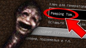 Никогда не играй на сиде ПОДГЛЯДЫВАЮЩИЙ ТОМ в майнкрафт ! Страшный сид PEEPING TOM SCP MINECRAFT