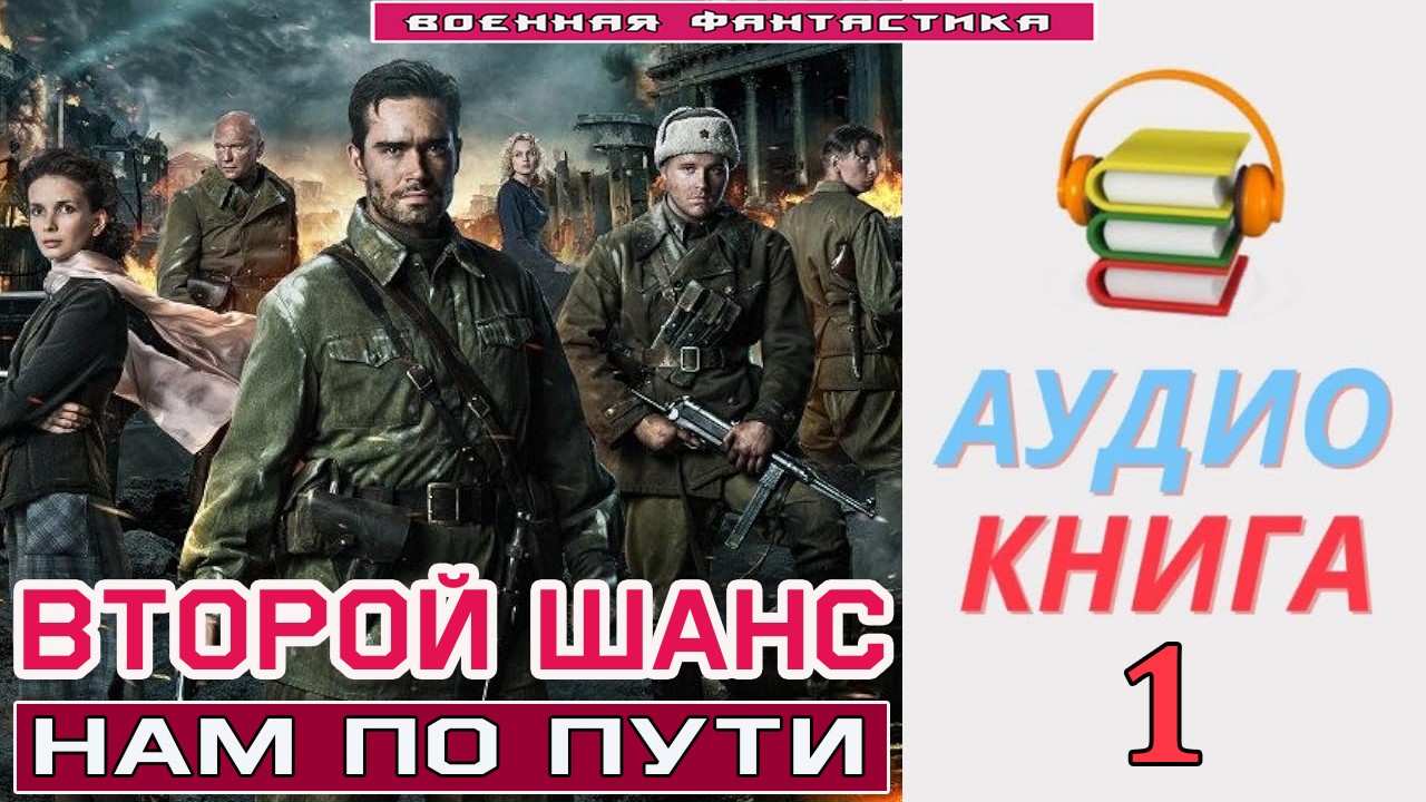 #Аудиокнига. «ВТОРОЙ ШАНС-1! Нам по пути». КНИГА 1.#Попаданцы.#БоеваяФантастика смотреть онлайн