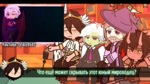 Реакция Игры Бога на лололошку (и не только)// Джейс, Эмрис, Бастиан, Воланд