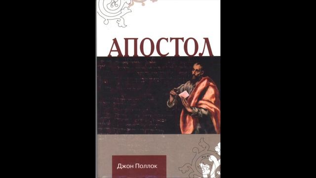 Джон Поллок "Апостол" 8-9 глава смотреть онлайн