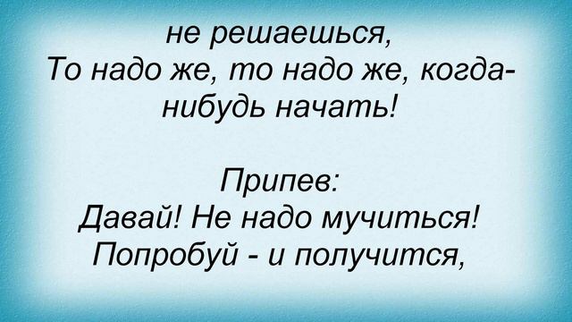 Слова песни Детские песни - В себя поверить важно смотреть онлайн