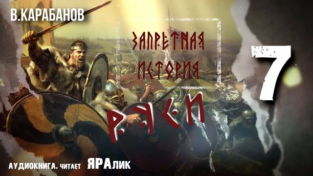 07,Запретная история Руси,В,Карабанов,гл2,О подвигах русов и об их исходе,аудиокнига смотреть онлайн
