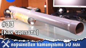 Ручная поршневая катапульта