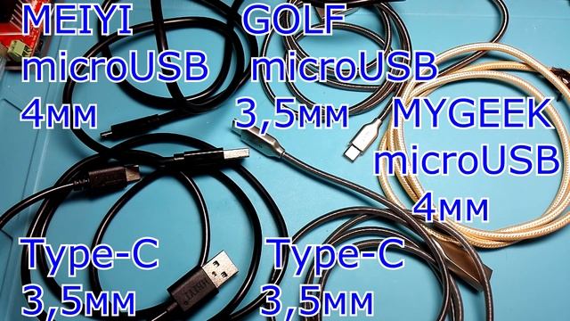 Тотальный обзор: провода MEIYI, GOLF, MYGEEK. смотреть онлайн