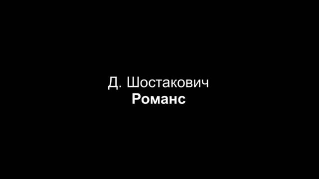 Д. Шостакович - Романс (партия фортепиано) смотреть онлайн