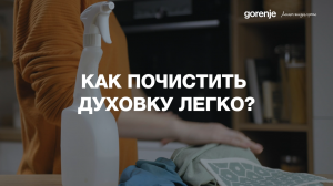 Духовой шкаф Gorenje OptiBake. Улучшенная и простая очистка.