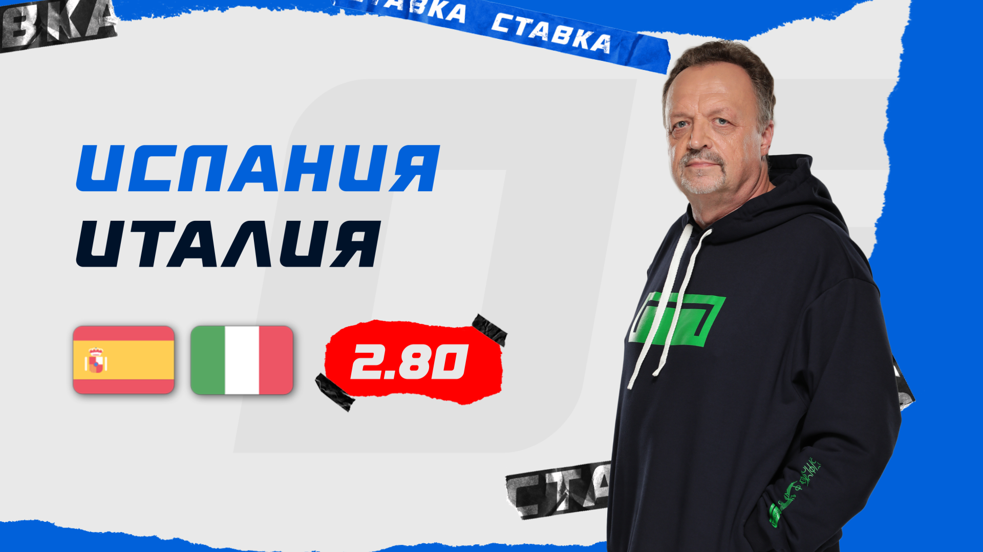 Испания - Италия |20 Июня| Прогноз Виктора Гусева смотреть онлайн