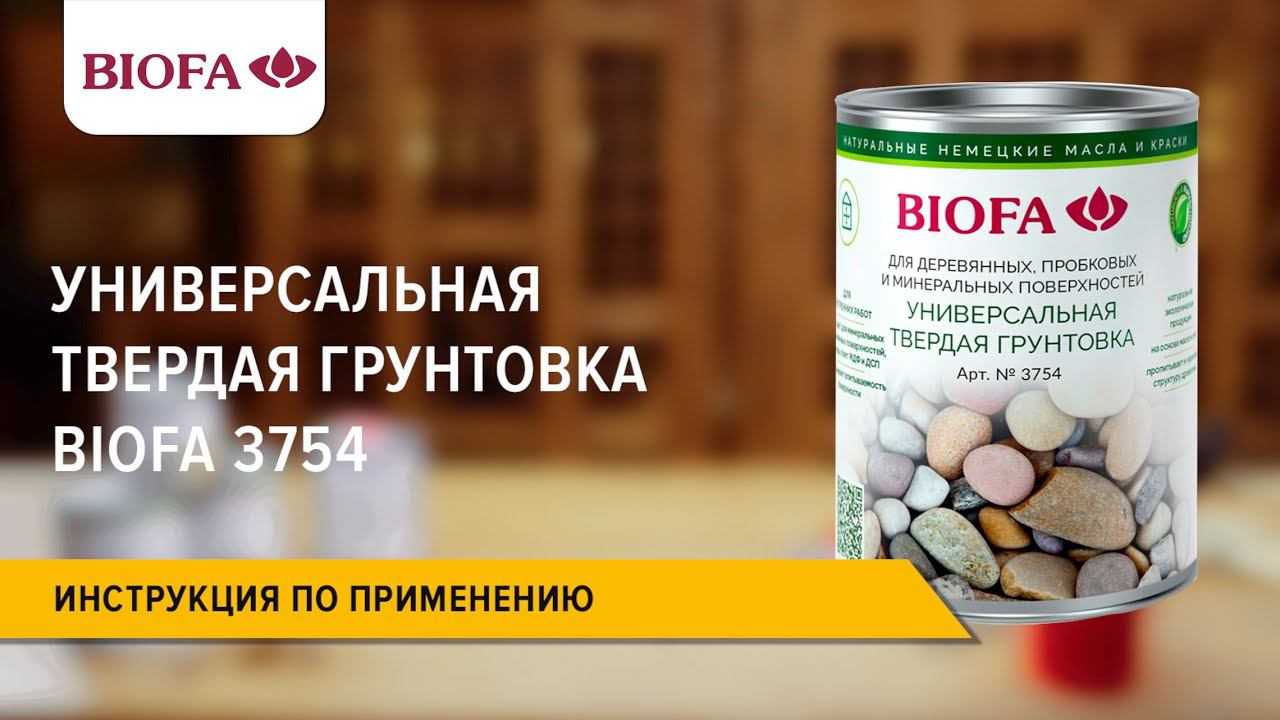 Инструкция по нанесению Универсальной твердой грунтовки BIOFA 3754 смотреть онлайн