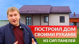 Построил дом из СИП панелей своими руками, проект Инфинити
