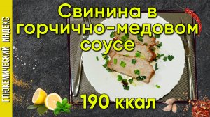 Свинина в медово-горчичном соусе — рецепт вкуснятины в мультиварке