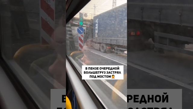 В Пензе очередной большегруз застрял под мостом? смотреть онлайн