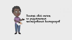 ПОНЯТЬ СВОЙ ОТЧЕТ ПО РЕЗУЛЬТАТАМ ТЕСТИРОВАНИЯ БИОМАРКЕРОВ // МОЛЕКУЛЯРНОЕ ТЕСТИРОВАНИЕ ОПУХОЛИ / NGS
