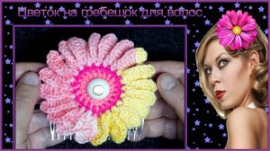 Как связать крючком красивый цветок на гребешок для волос.