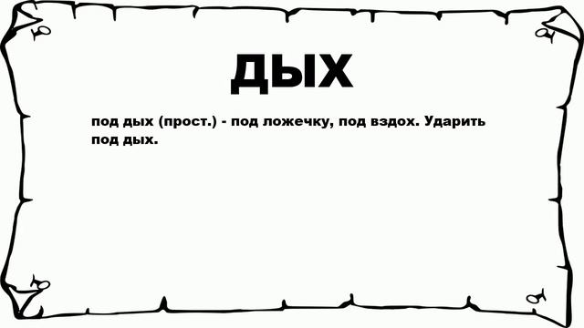 ДЫХ - что это такое? значение и описание смотреть онлайн