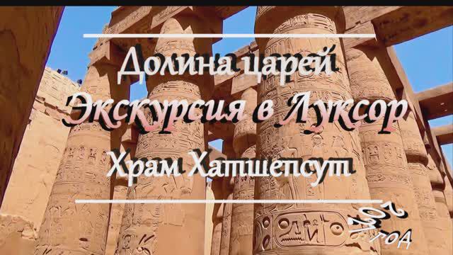 Египет.Экскурсия в ЛУКСОР. Храмы и все самое интересное. смотреть онлайн