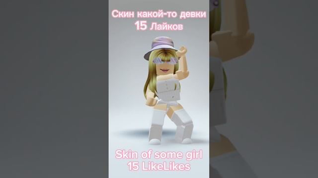 в каком скине мне снимать видео? Автор звука: i_roblox_queen смотреть онлайн