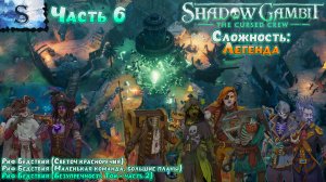 Shadow Gambit: The Cursed Crew прохождение #6 ✤ Сложность: Легенда ✤ #ShadowGambit #game #видеоигры