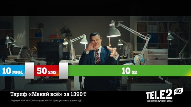 Tele2 - Тариф "Меняй всё". Это легко! Так же как включить и выключить свет смотреть онлайн