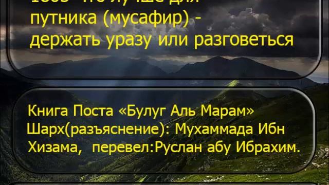 1865 Что лучше для путника мусафир держать уразу или разговеться смотреть онлайн