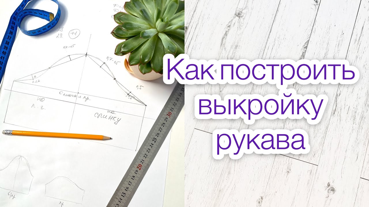 Как построить рукав для основы детского платья смотреть онлайн