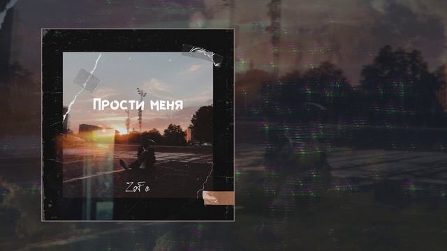 ZoFa - Прости меня (Официальная премьера трека)