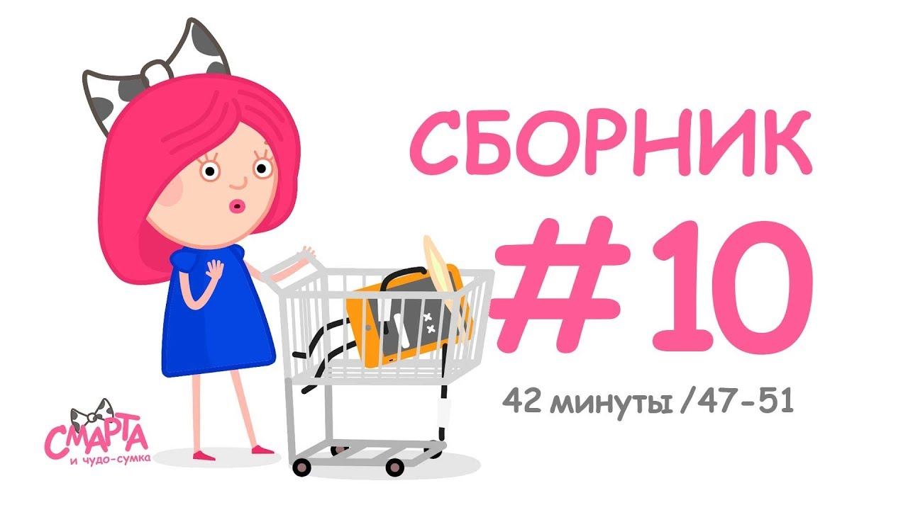 Смарта и чудо-сумка - Сборник №10 (42 минуты) смотреть онлайн