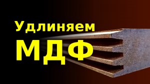 Соединение МДФ на микрошип.