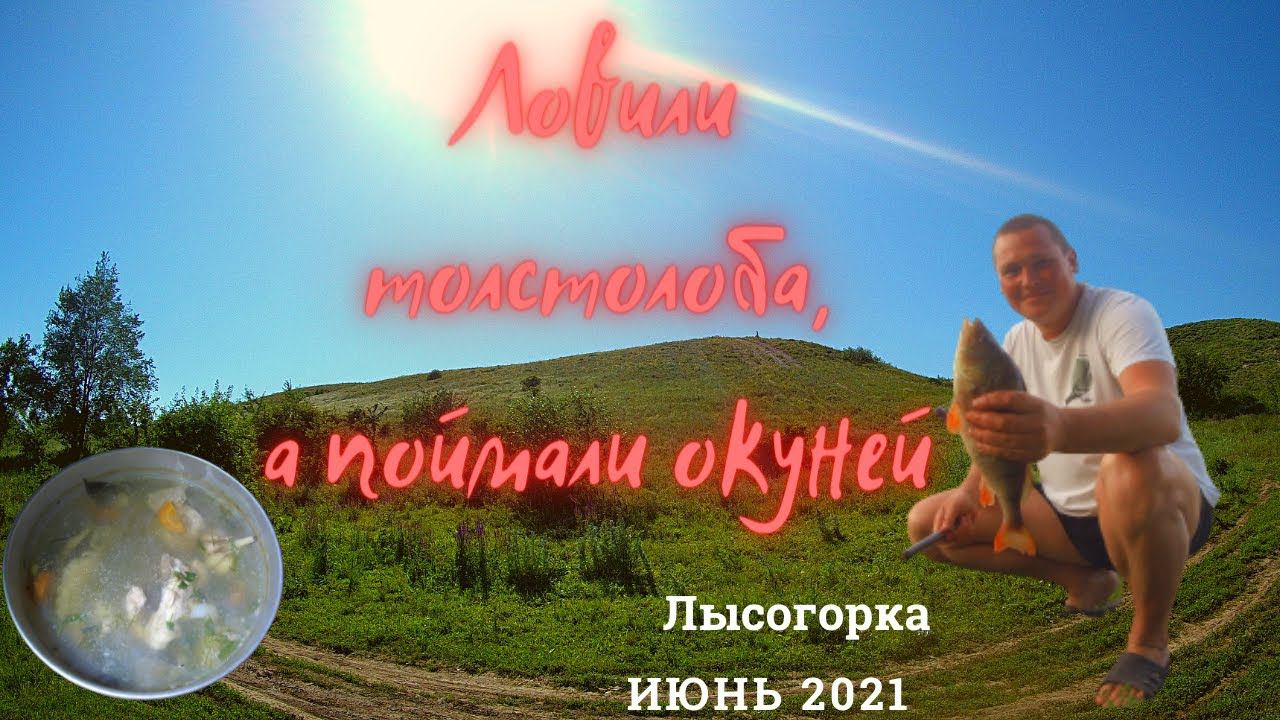 Рыбалка на лысогорке 2021 смотреть онлайн