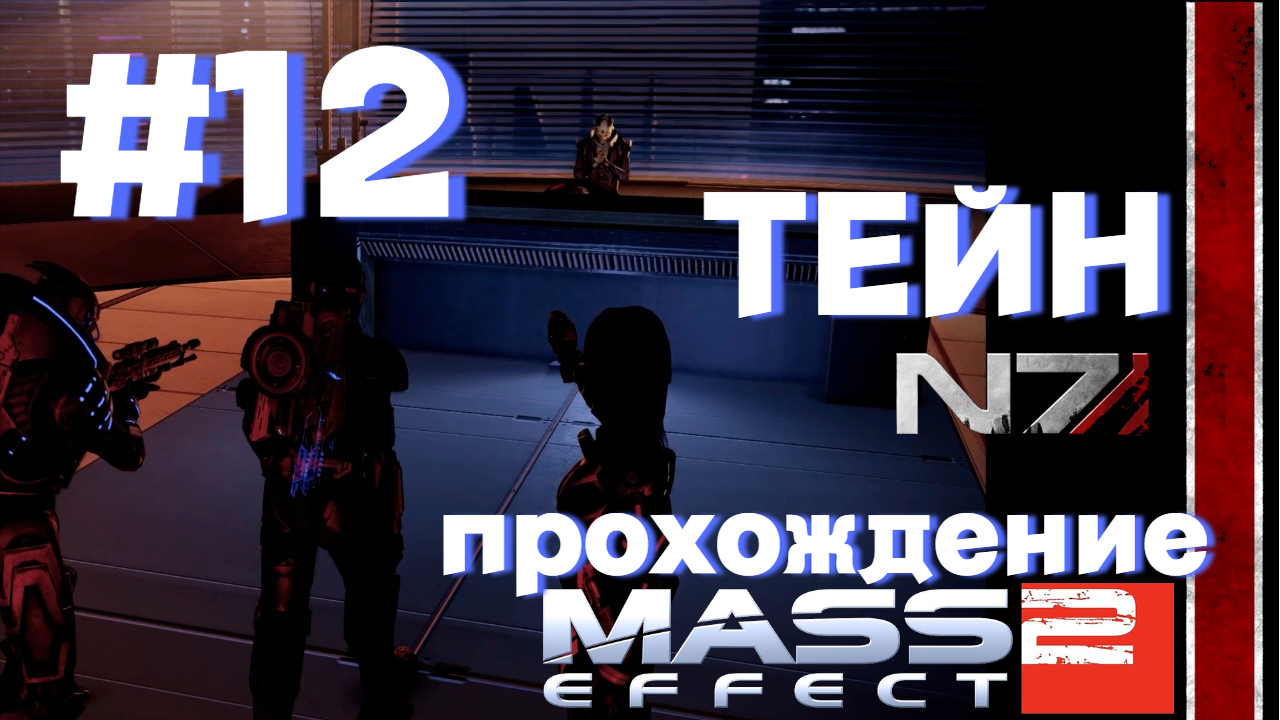 ПРОХОЖДЕНИЕ, ТЕЙН►Mass effect 2►12