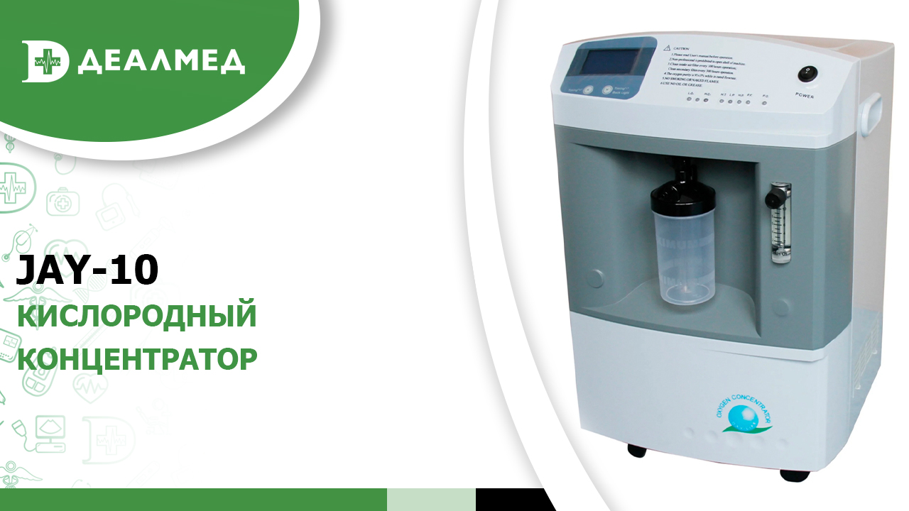 Кислородный концентратор JAY-10 смотреть онлайн