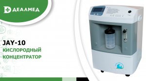 Кислородный концентратор JAY-10