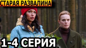 СТАРАЯ РАЗВАЛИНА 1,2,3,4 серия телеканал Россия 20 мая 2023 |дата выхода мелодрамы сериал 2023