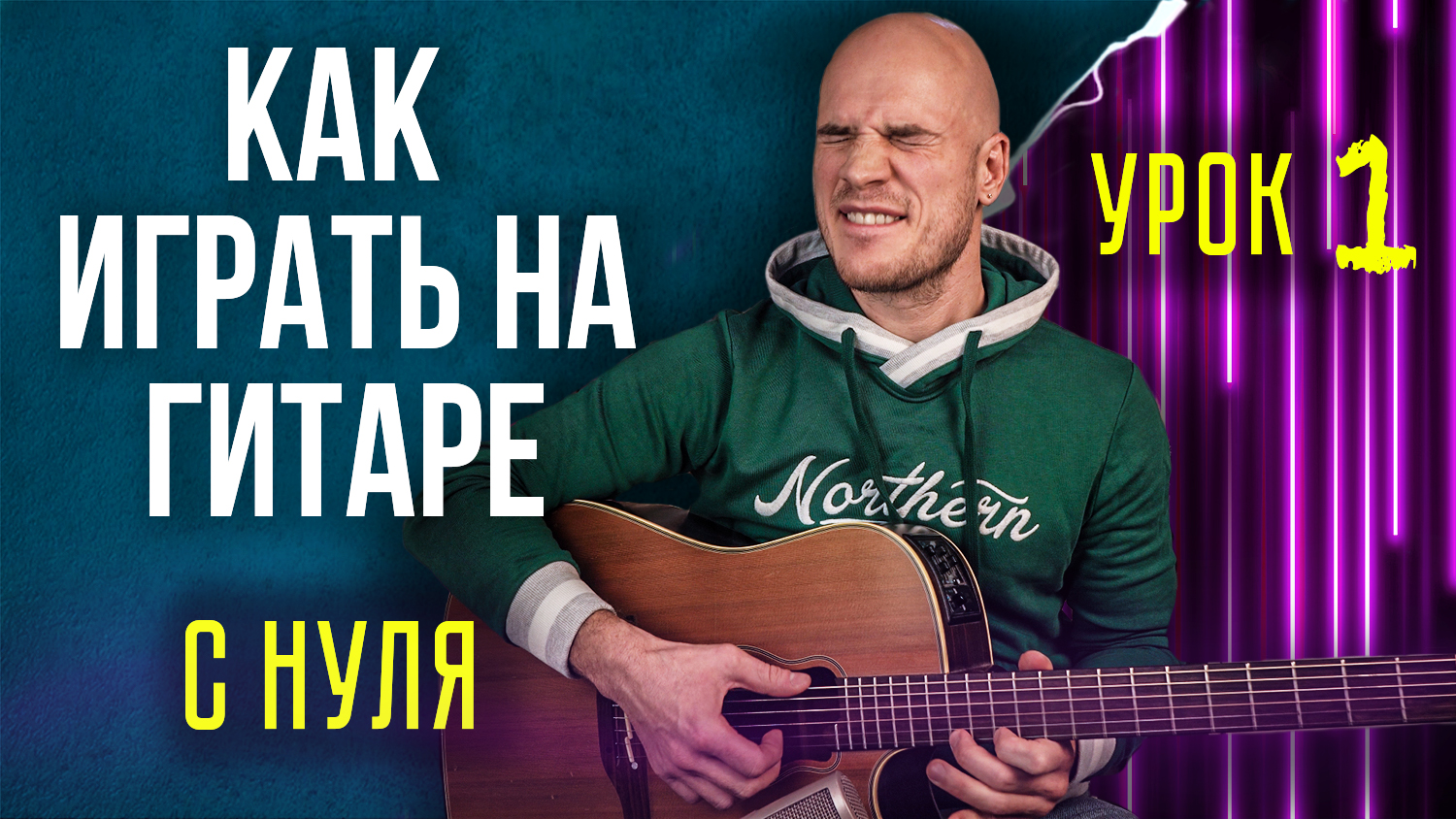 Уроки игры на гитаре с нуля для начинающих | Урок 1 смотреть онлайн