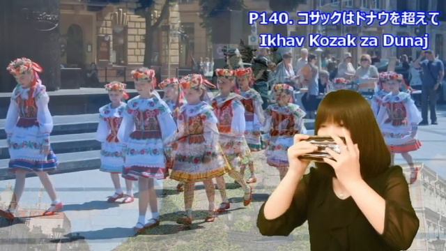 P140. 『コサックはドナウを超えて』"Ikhav Kozak za Dunaj” 複音ハーモニカ by 柳川優子 Yuko Yanagawa Tremolo Harmonica 1000 смотреть онлайн