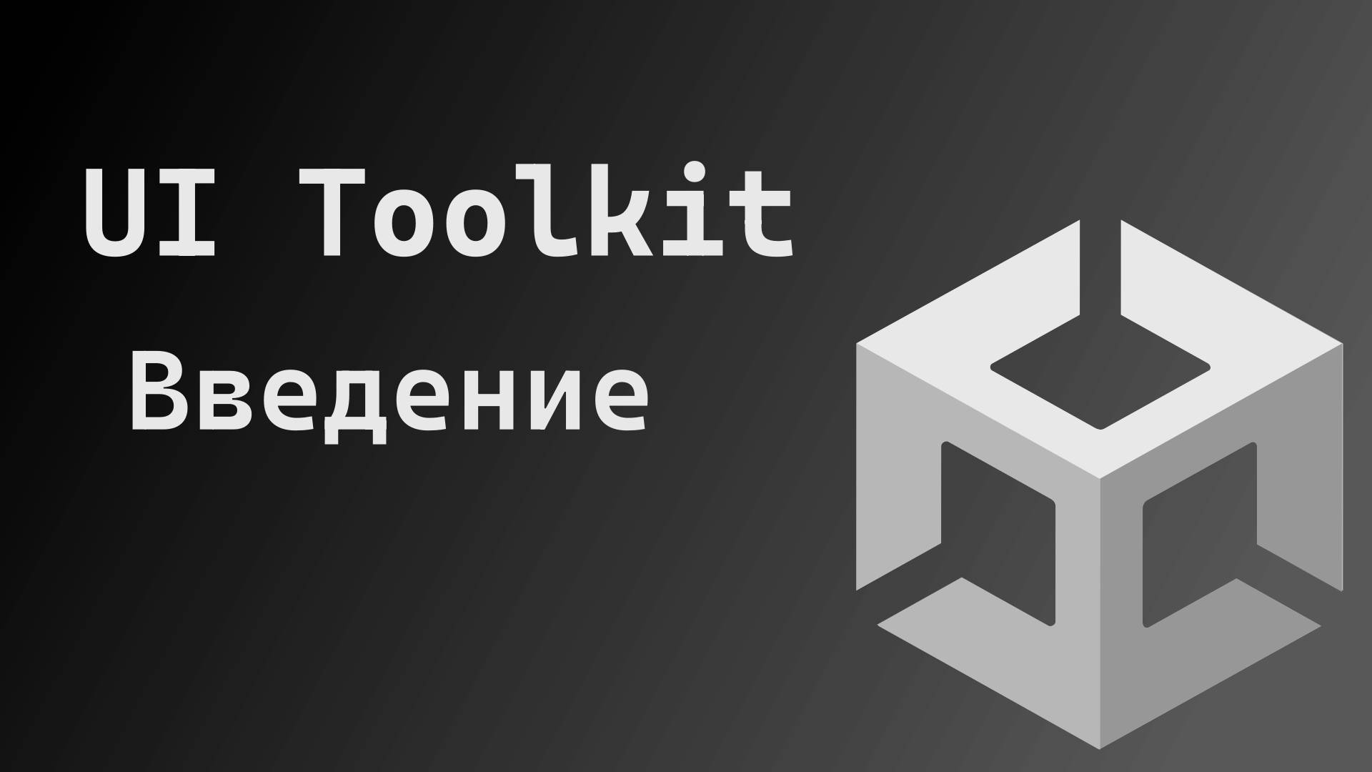 Unity UI Toolkit. Быстрый обзор и мини-кликер смотреть онлайн
