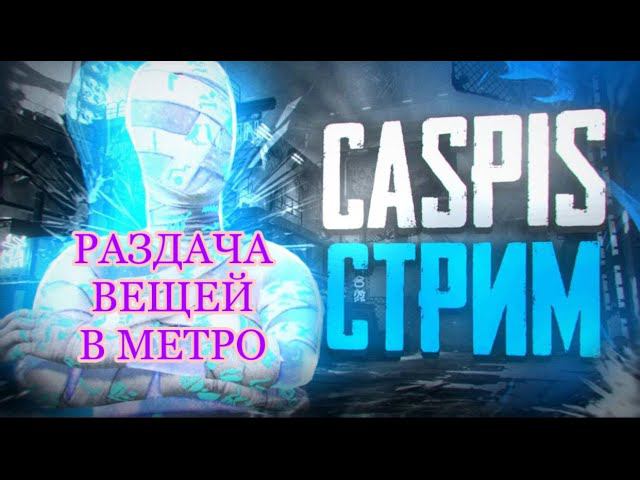РАЗДАЧА ВЕЩЕЙ В МЕТРО | ИГРАЮ С ПОДПИСЧИКАМИ | ЗАХОДИ У НАС ВЕСЕЛО | PUBG MOBILE | ЛОКАЛКИ смотреть онлайн