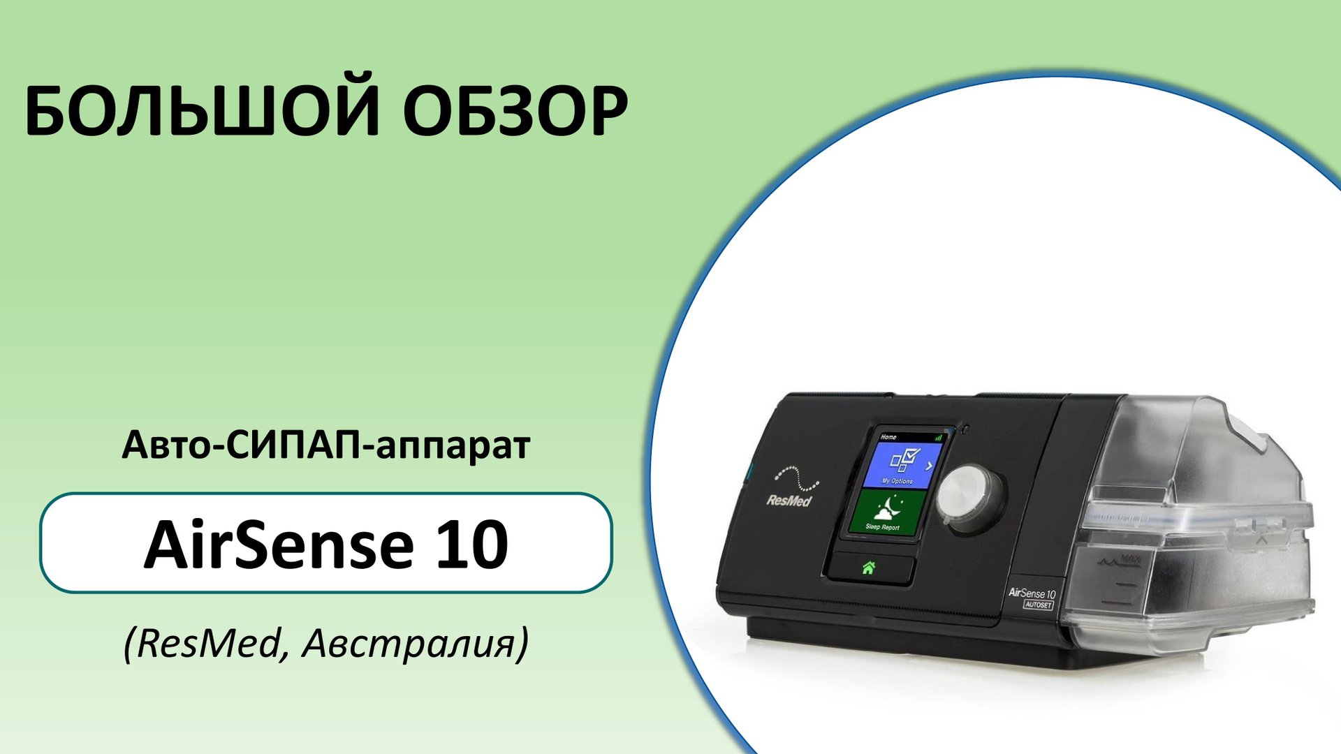 Большой обзор автоматического СИПАП-аппарата AirSense 10 (ResMed, Австралия) смотреть онлайн