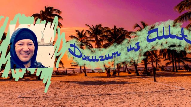 Добро пожаловать на канал Джигит из США смотреть онлайн