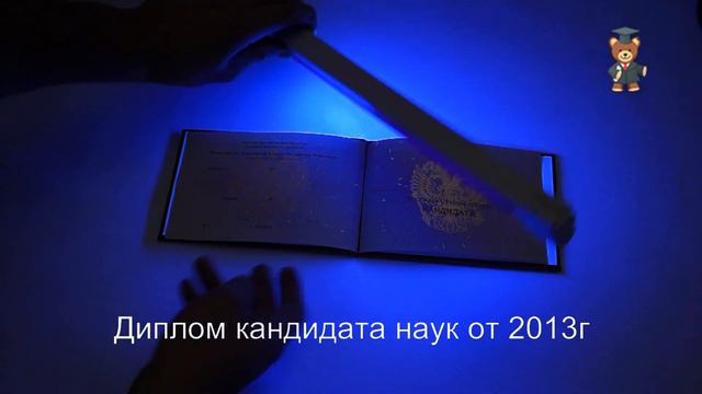 Диплом кандидата наук от 2013г смотреть онлайн