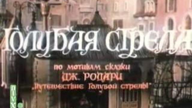 Голубая стрела смотреть онлайн