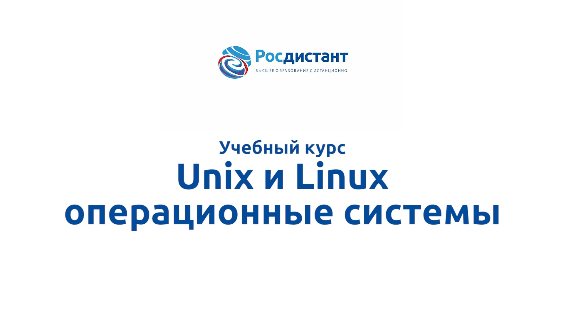 Unix и Linux операционные системы смотреть онлайн