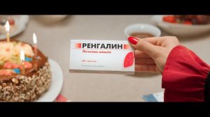 Реклама Ренгалин — День Рождения
