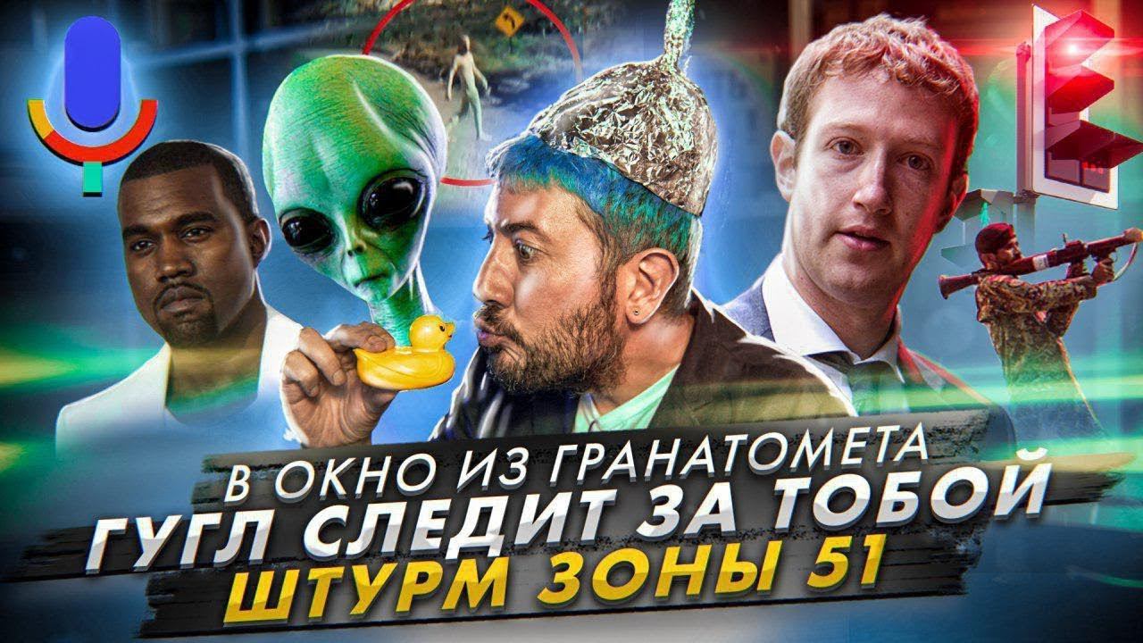 № 20 Зачем штурмовать «Зону 51»? // Гугл следит за тобой // Выстрел в окно из гранатомета смотреть онлайн