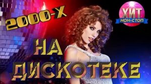НА ДИСКОТЕКЕ 2000 - Х супер