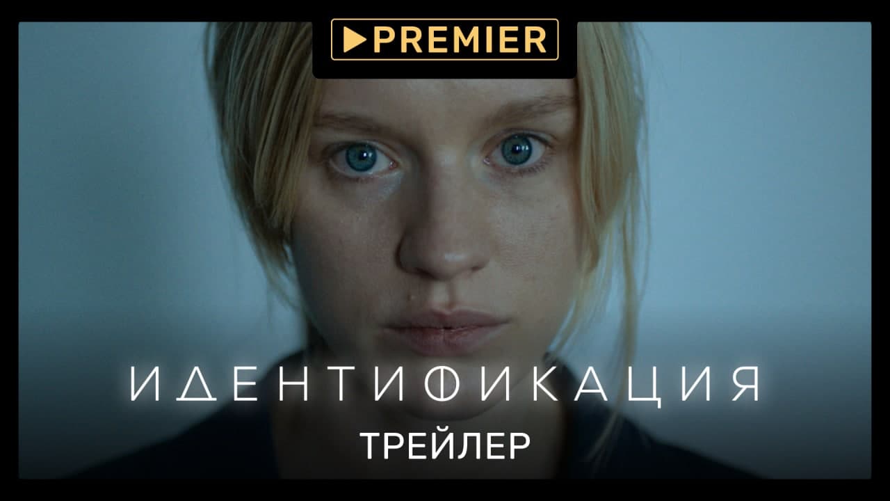 Идентификация | Трейлер сериала | PREMIER