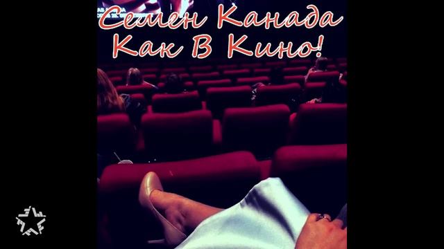 Семен Канада - Как В Кино (Аудио) смотреть онлайн